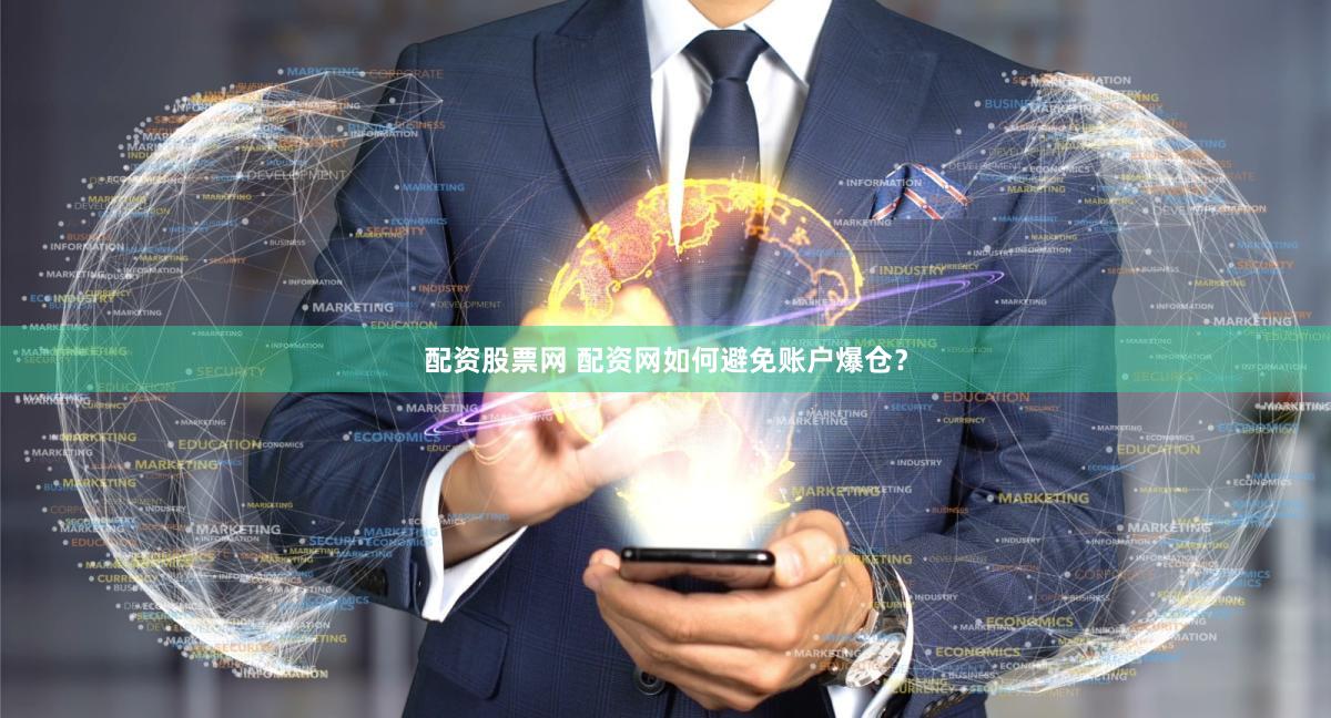 配资股票网 配资网如何避免账户爆仓？
