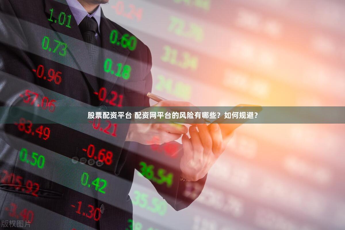 股票配资平台 配资网平台的风险有哪些？如何规避？
