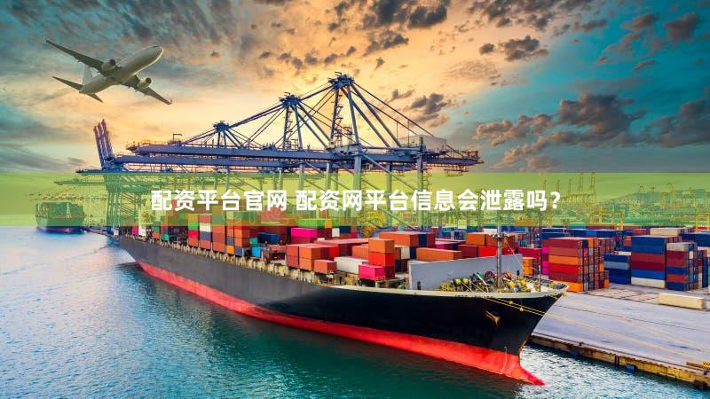 配资平台官网 配资网平台信息会泄露吗？