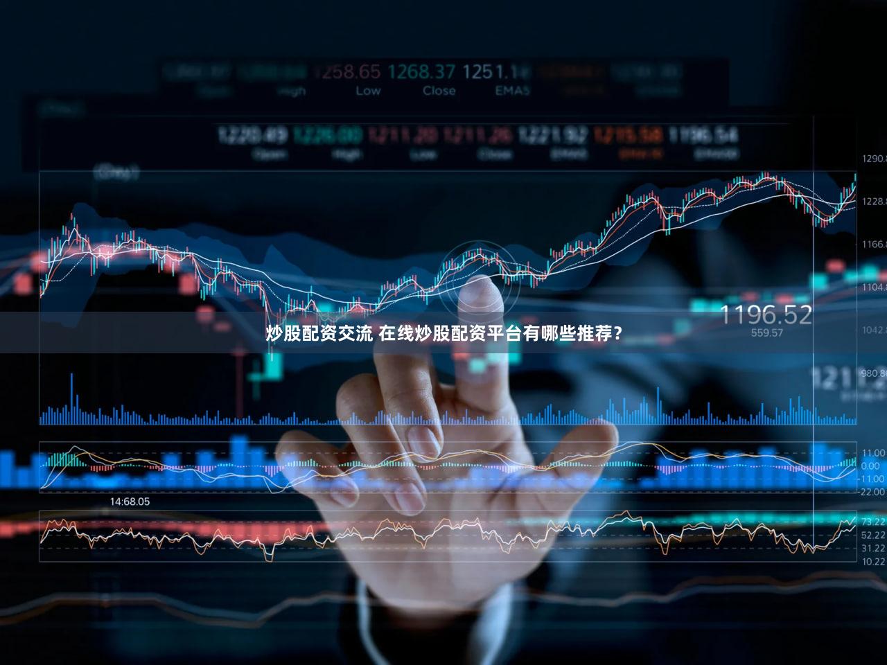 炒股配资交流 在线炒股配资平台有哪些推荐？