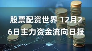 股票配资世界 12月26日主力资金流向日报