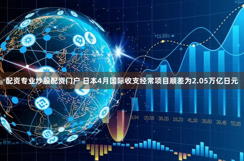配资专业炒股配资门户 日本4月国际收支经常项目顺差为2.05万亿日元