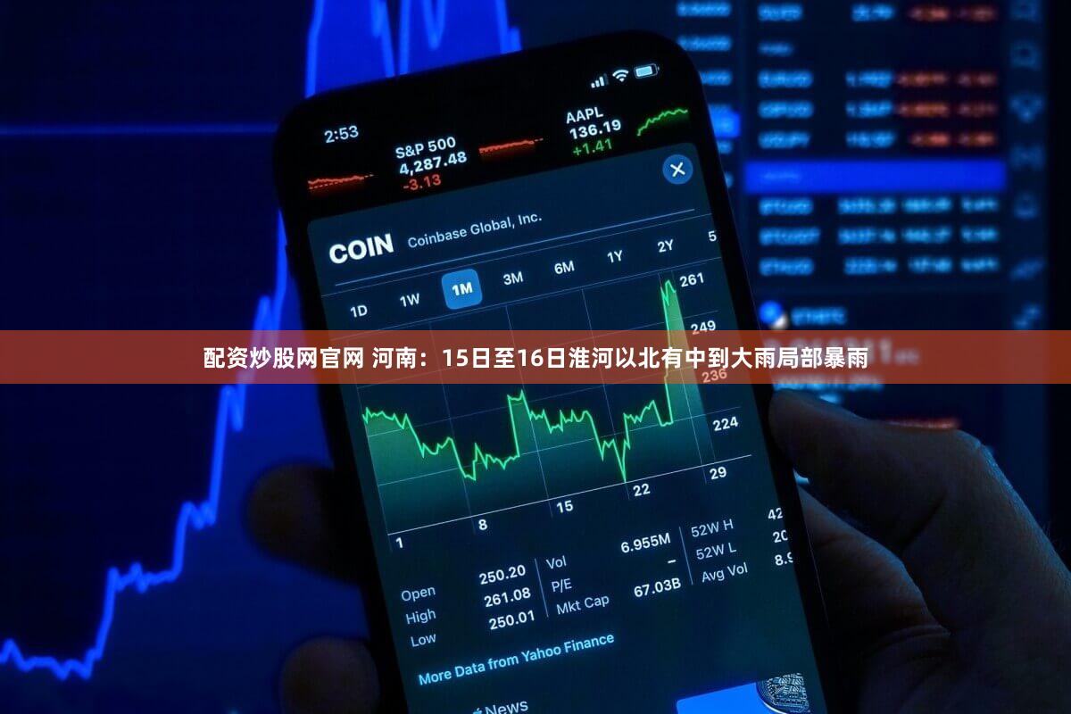 配资炒股网官网 河南：15日至16日淮河以北有中到大雨局部暴雨