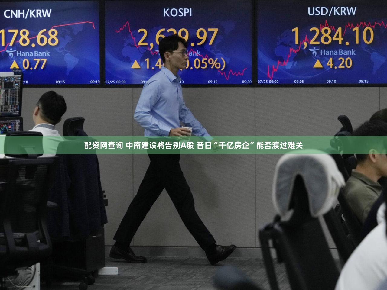 配资网查询 中南建设将告别A股 昔日“千亿房企”能否渡过难关