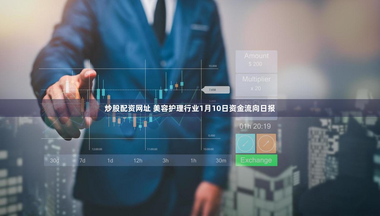 炒股配资网址 美容护理行业1月10日资金流向日报