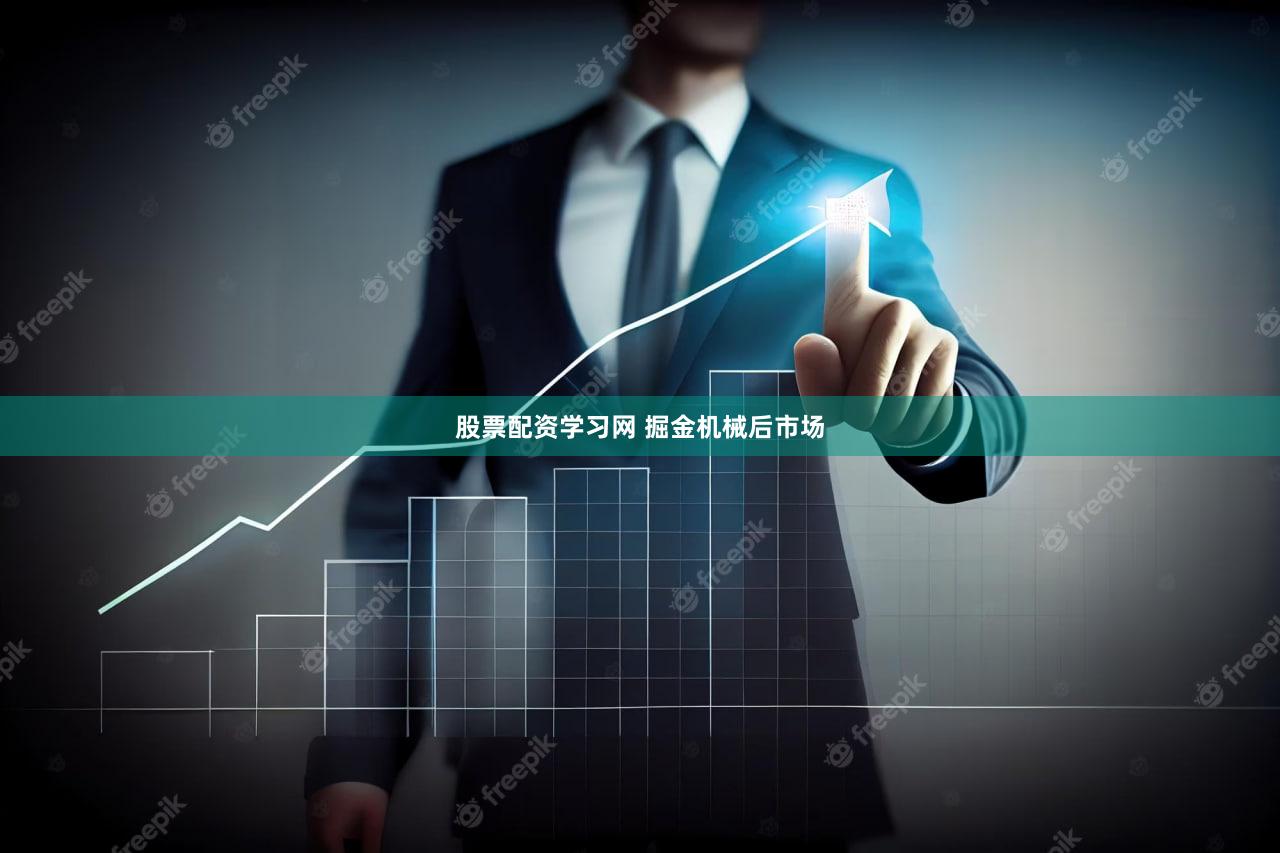 股票配资学习网 掘金机械后市场
