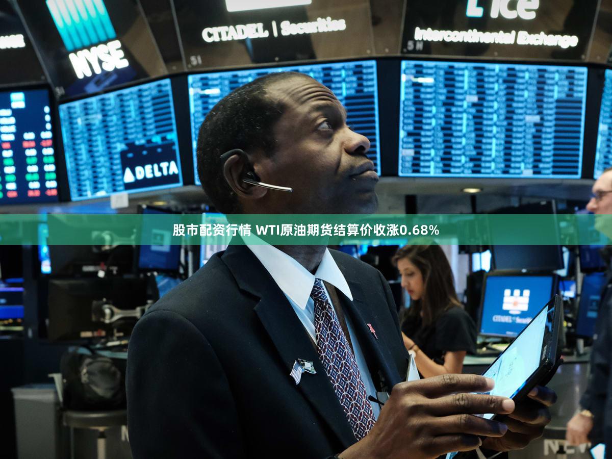 股市配资行情 WTI原油期货结算价收涨0.68%