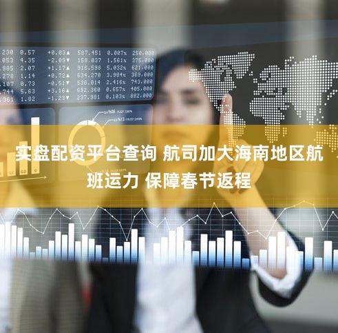 实盘配资平台查询 航司加大海南地区航班运力 保障春节返程