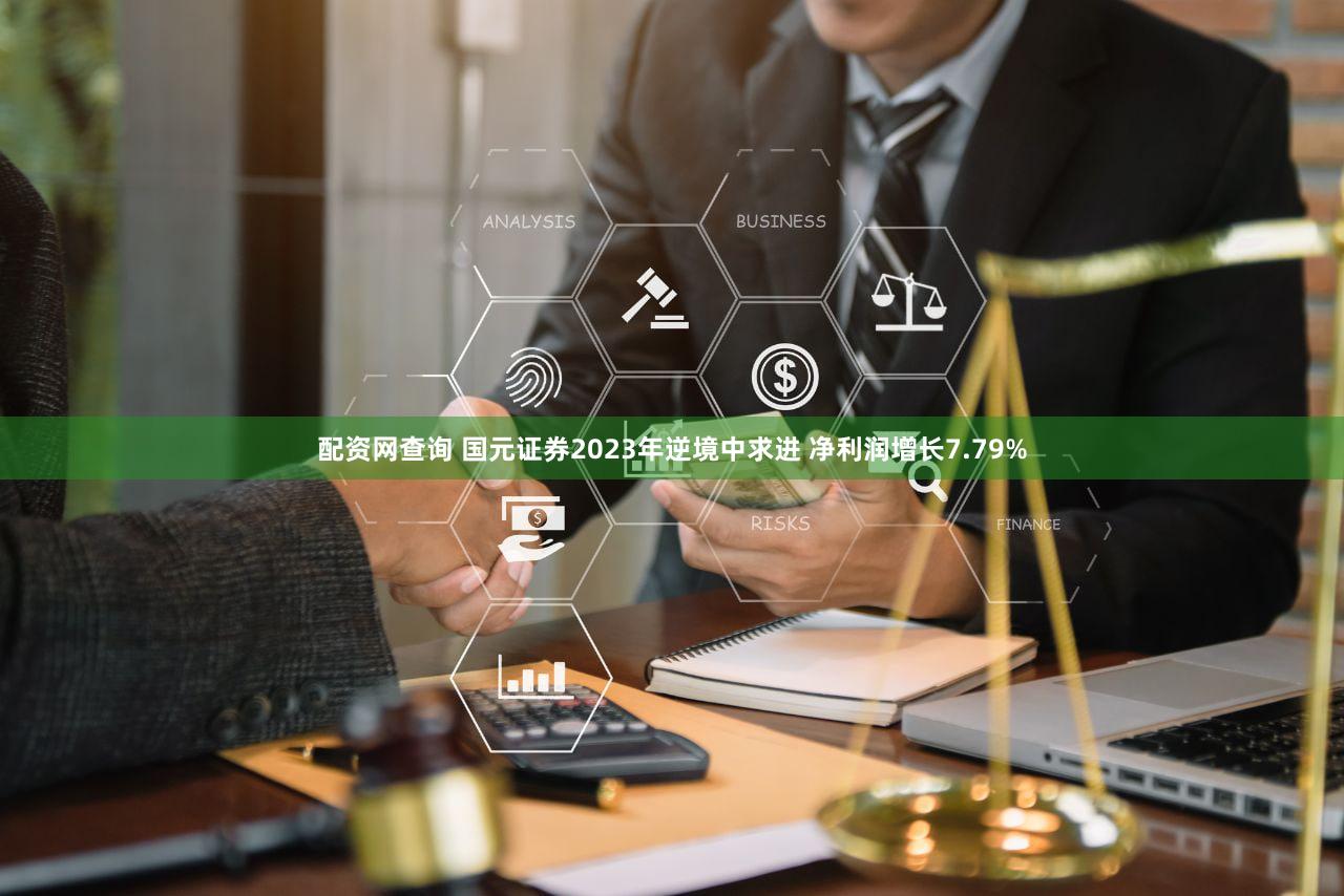 配资网查询 国元证券2023年逆境中求进 净利润增长7.79%
