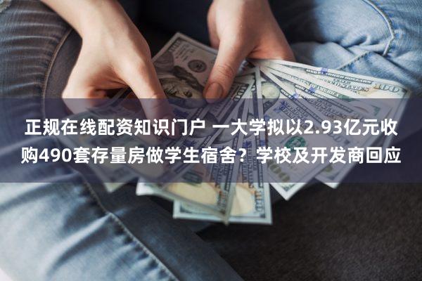 正规在线配资知识门户 一大学拟以2.93亿元收购490套存量房做学生宿舍?学校及开发商回应