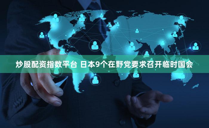 炒股配资指数平台 日本9个在野党要求召开临时国会