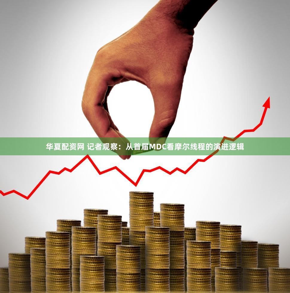 华夏配资网 记者观察：从首届MDC看摩尔线程的演进逻辑