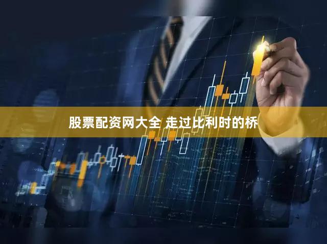 股票配资网大全 走过比利时的桥