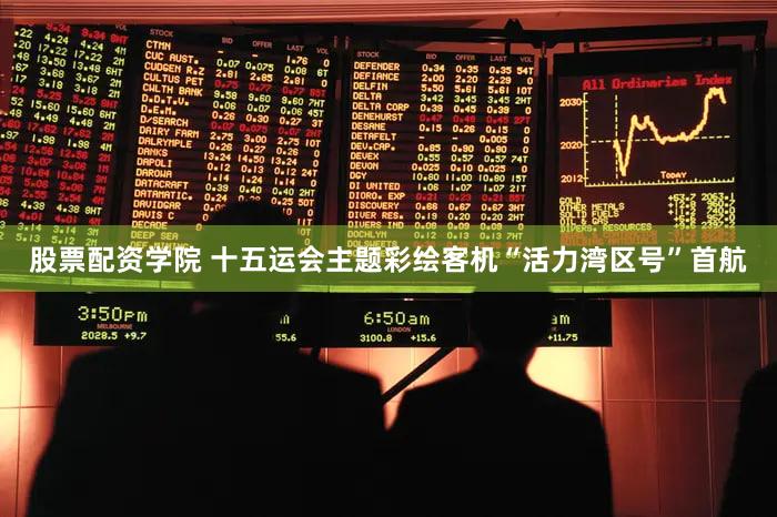 股票配资学院 十五运会主题彩绘客机“活力湾区号”首航