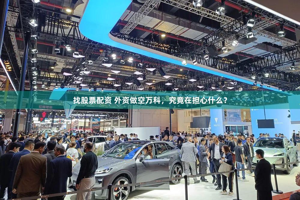 找股票配资 外资做空万科，究竟在担心什么？