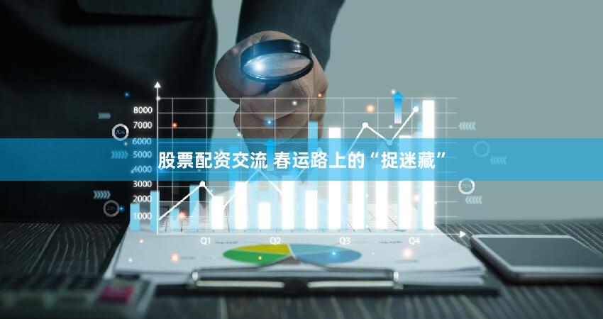 股票配资交流 春运路上的“捉迷藏”