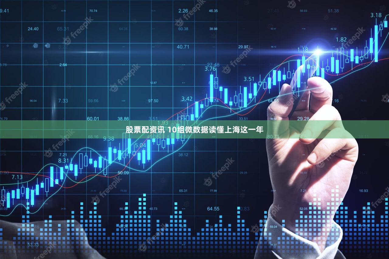 股票配资讯 10组微数据读懂上海这一年