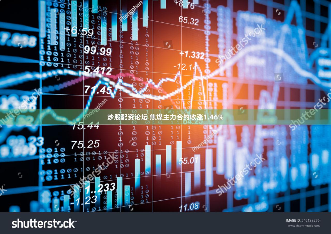 炒股配资论坛 焦煤主力合约收涨1.46%