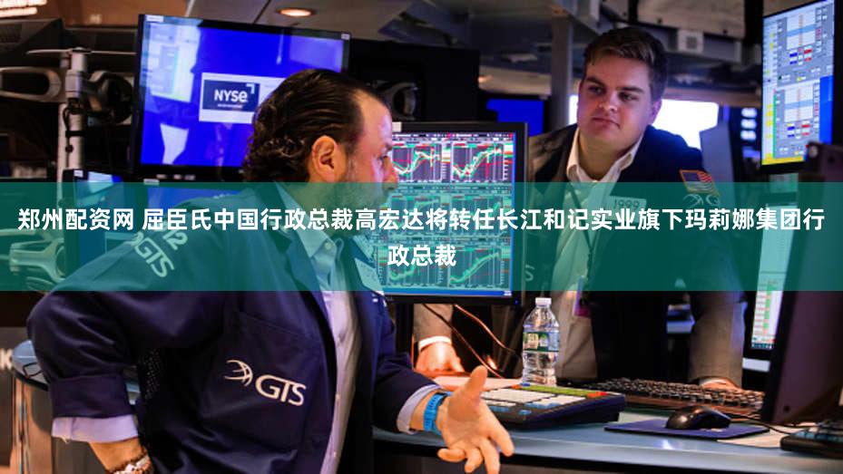 郑州配资网 屈臣氏中国行政总裁高宏达将转任长江和记实业旗下玛莉娜集团行政总裁