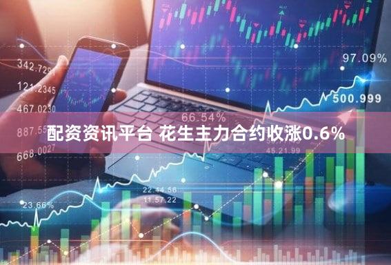配资资讯平台 花生主力合约收涨0.6%