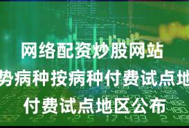 网络配资炒股网站 中医优势病种按病种付费试点地区公布