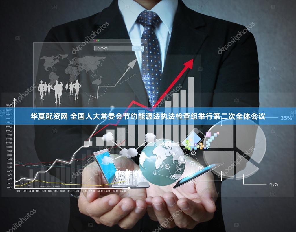 华夏配资网 全国人大常委会节约能源法执法检查组举行第二次全体会议