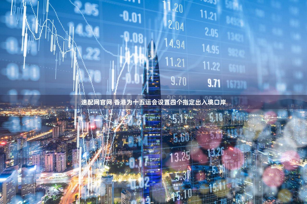 速配网官网 香港为十五运会设置四个指定出入境口岸
