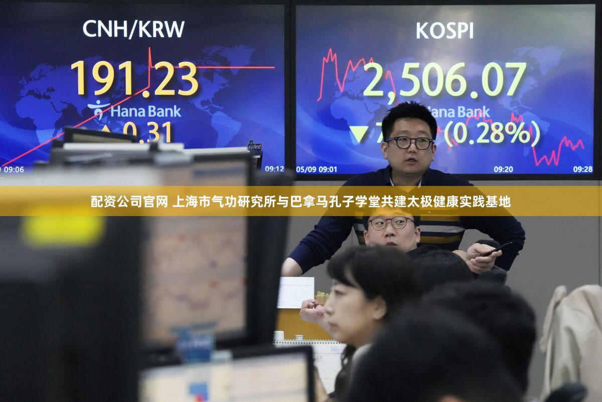 配资公司官网 上海市气功研究所与巴拿马孔子学堂共建太极健康实践基地