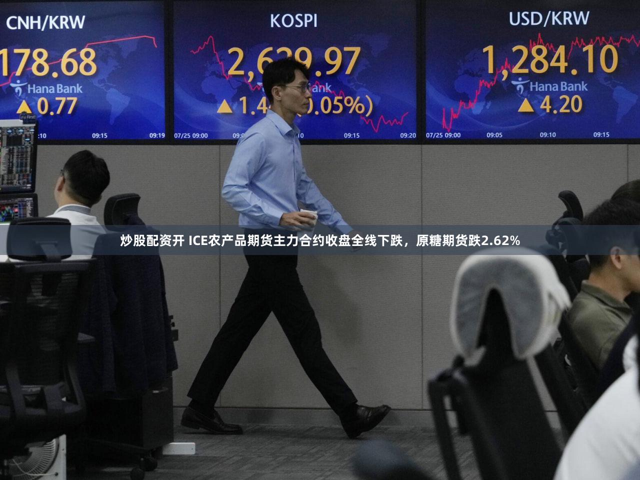 炒股配资开 ICE农产品期货主力合约收盘全线下跌，原糖期货跌2.62%